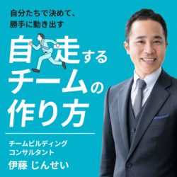 自分たちで決めて、勝手に動き出す　自走するチームの作り方